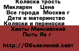 Коляска трость Макларен  › Цена ­ 3 000 - Все города, Москва г. Дети и материнство » Коляски и переноски   . Ханты-Мансийский,Пыть-Ях г.